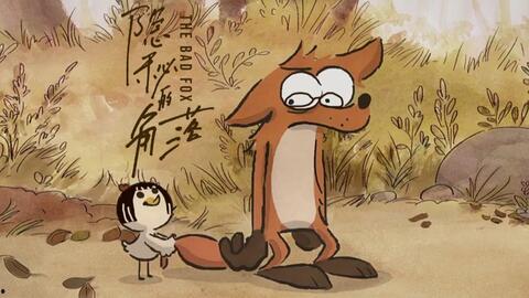 大坏狐狸的故事,机智逆袭的森林传奇  第2张