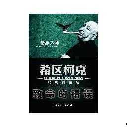 致命的错误,揭开事故背后的真相