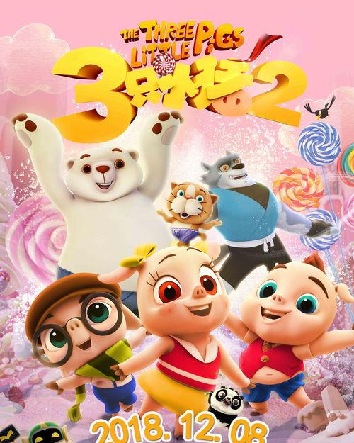 三只小猪2  第2张