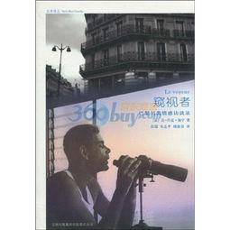 窥视者,揭秘人性深处的暗影与挣扎  第3张