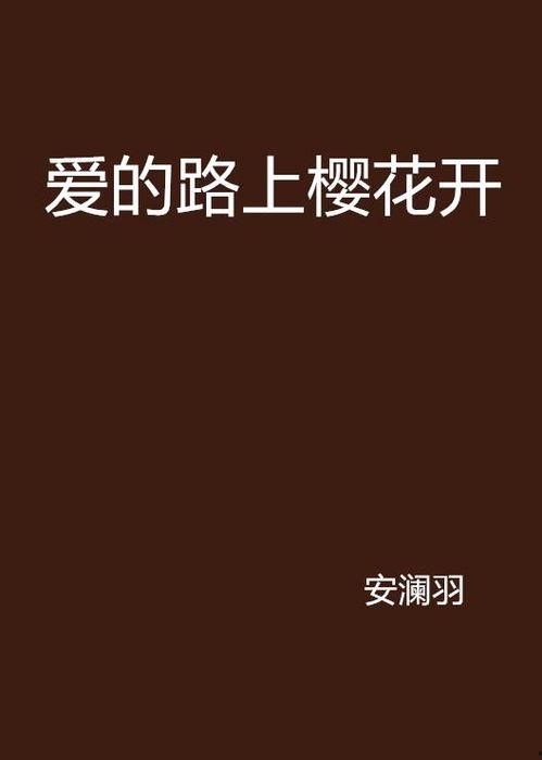 爱的路,探寻心灵相通的旅程  第3张
