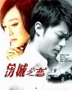 伤城之恋  第2张